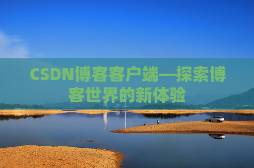 CSDN博客客户端—探索博客世界的新体验